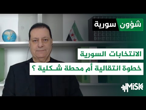 الانتخابات محطة شكلية أم خطوة انتقالية أحمد كامل شؤون سورية