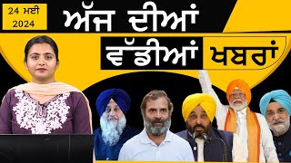 TOP NEWS | BIG NEWS | 24 MAY 2024 | 24 ਮਈ ਦੀਆਂ ਵੱਡੀਆਂ ਖ਼ਬਰਾਂ | THE KHALAS TV