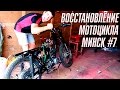 ПРОВОДКА, СБОРКА И ПЕРВЫЙ ЗАПУСК | ВОССТАНОВЛЕНИЕ МОТОЦИКЛА МИНСК #7