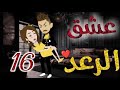 عشق الرعد الحلقه السادسة عشره قصه رومنسيه رائعه عشق الرعد الحلقه السادسة عشره قصه رومنسيه رائعه