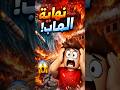 هل دي فعلا نهاية ماب التسونامي  روبلوكس تسونامي روبلوكس