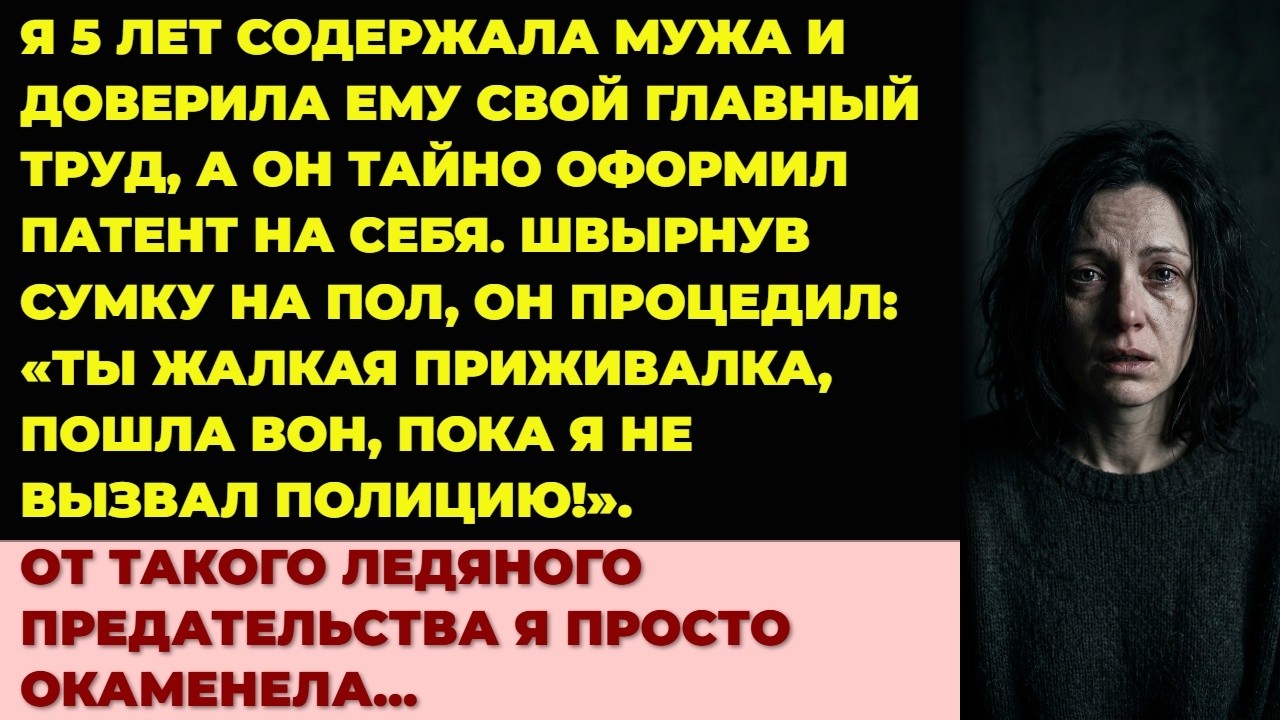 Я 5 лет содержала мужа — а он украл мой патент и выгнал. Через год он мыл полы и увидел по ТВ…