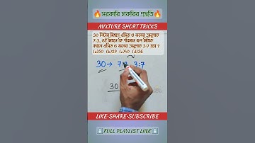 Ratio And Proportion In Bengali | অনুপাত ও সমানুপাত | Mixture and Alligations Math Tricks #mathtrick
