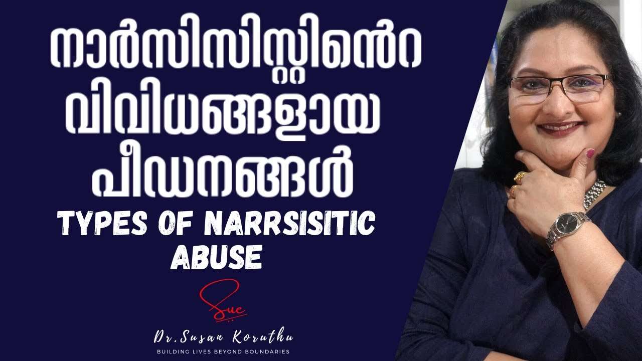 NPD Series |Ep 93| : Types of Narcissistic Abuse | നാർസിസിസ്റ്റിൻെറ വിവിധങ്ങളായ പീഡനങ്ങൾ