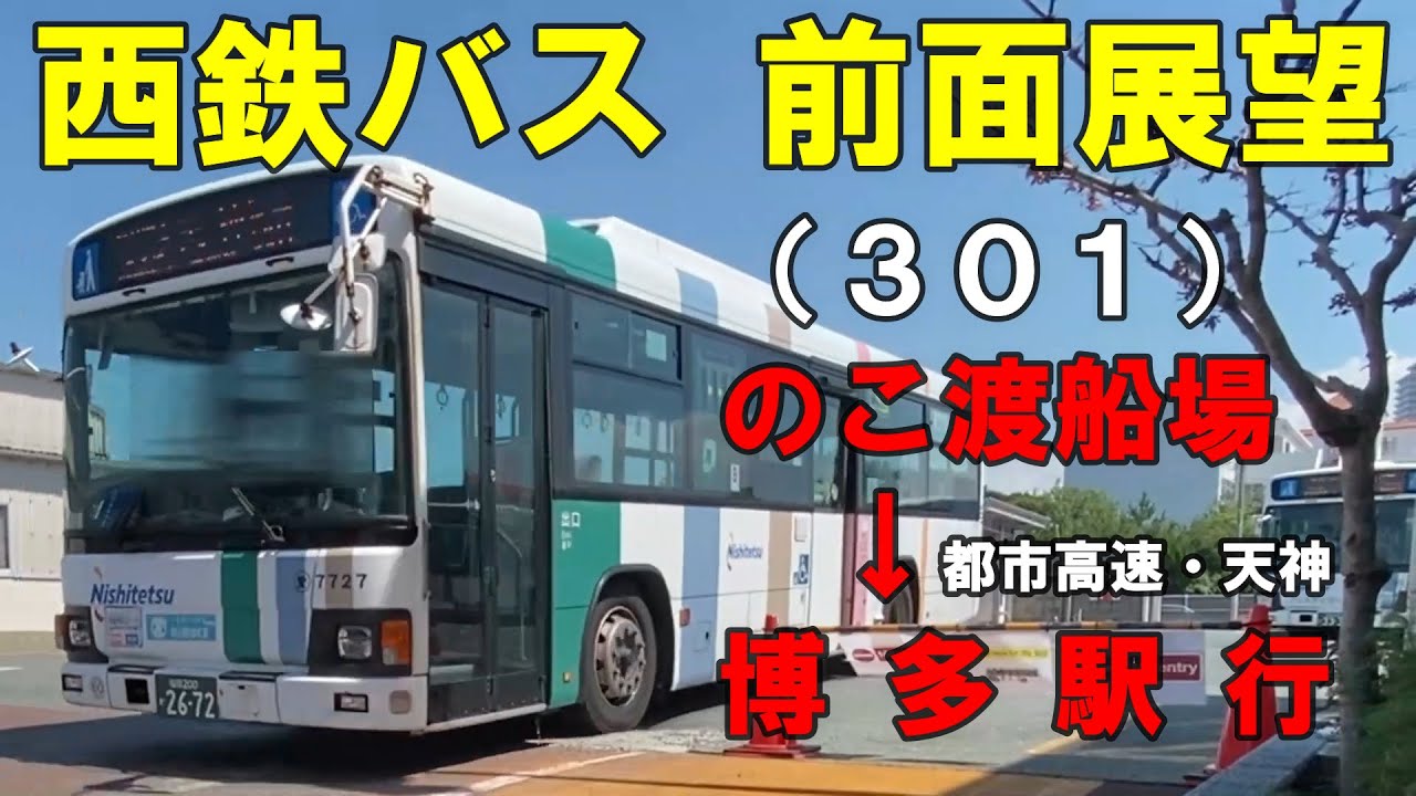 西鉄バス 前面展望 (301) のこ渡船場～よかトピア通り・都市高速・天神経由～博多駅行（車内放送あり）