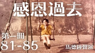 感恩過去｜第一冊 81-85｜馬德鐘聲演