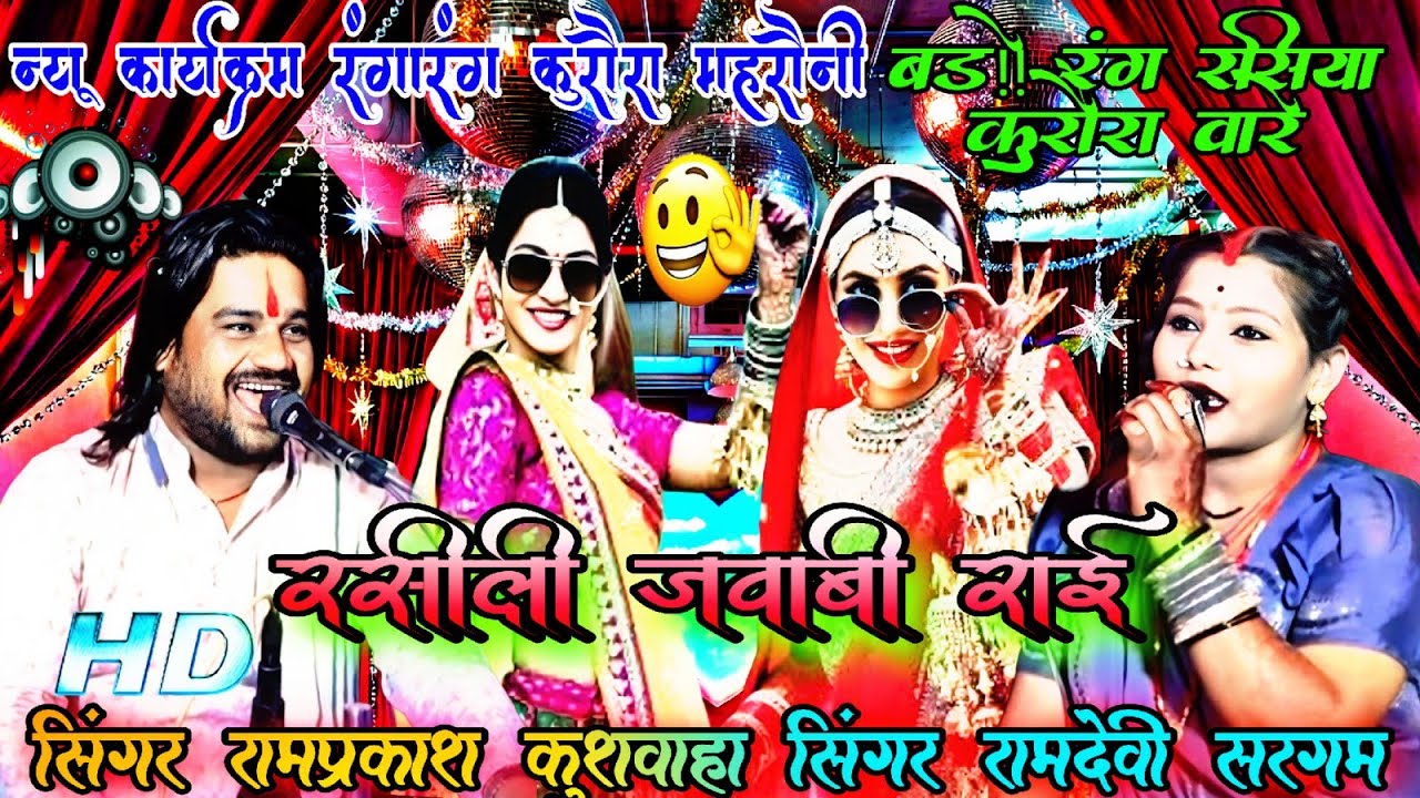 💯न्यू प्रों कुरौरा महरौनी 😂रसीली जवाबी राई बडे रंग रसिया कुरौरा वारे रामप्रकाश कुशवाहा रामदेवी सरगम 