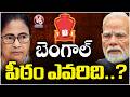 West Bengal Vote Counting : Who Will Win In Bengal | Elections Results Day | V6 News
