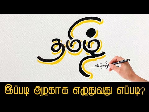 Tamil Calligraphy | Typography | தமிழை அழகாக எழுதுவது எப்படி