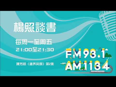 【楊照談書】1100608 陳芳明《邊界與燈》第2集