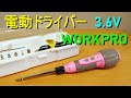 WORKPRO 電動ドライバー／コンパクト電動 ドライバー セット（3 6V・USB充電式・LEDライト付き・手動本締め可能）家具組み立て・家電修理・DIY作業