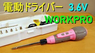 WORKPRO 電動ドライバー／コンパクト電動 ドライバー セット（3 6V・USB充電式・LEDライト付き・手動本締め可能）家具組み立て・家電修理・DIY作業