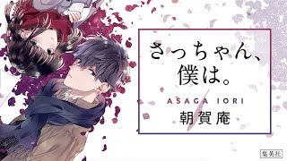 さっちゃんさん さっちゃん、僕は。』連載開始記念PV - YouTube