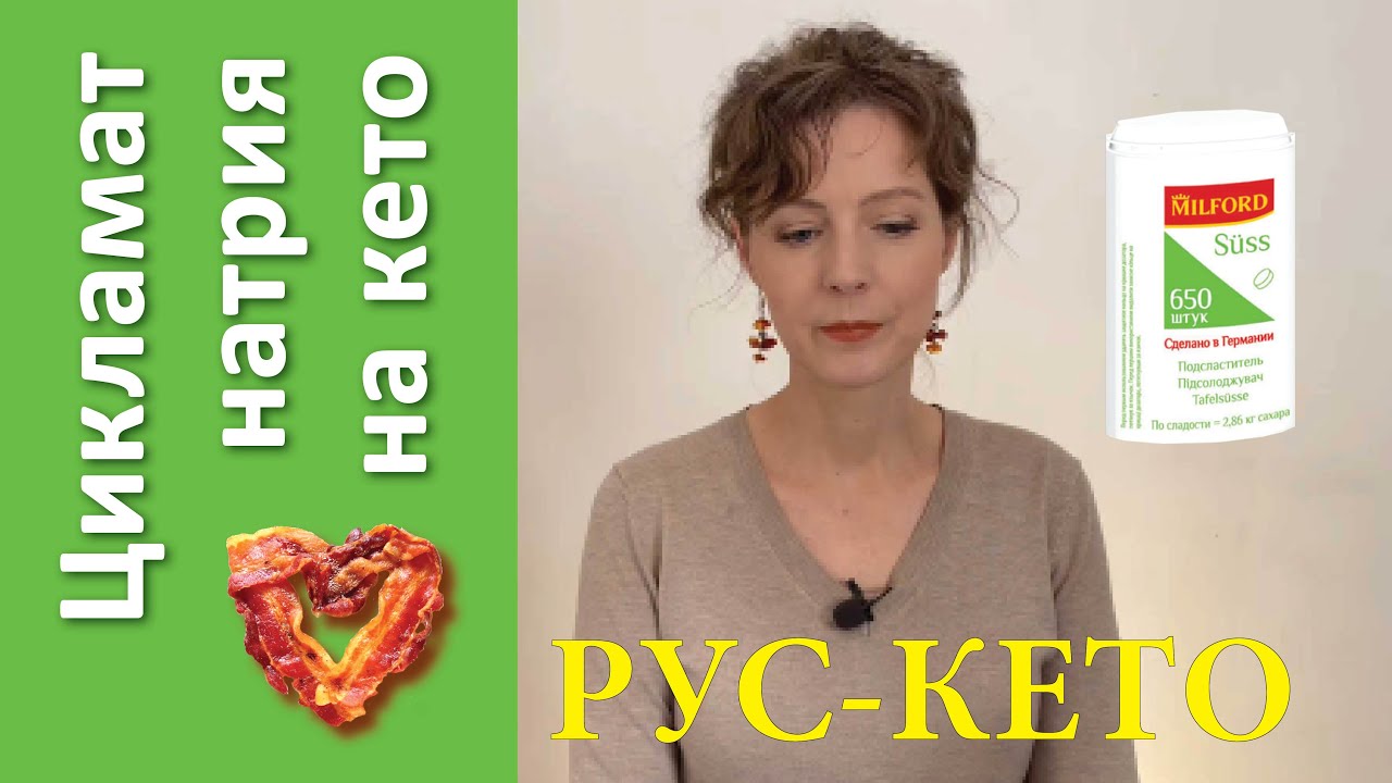 Цикламат натрия на кето | Для кого он опасен