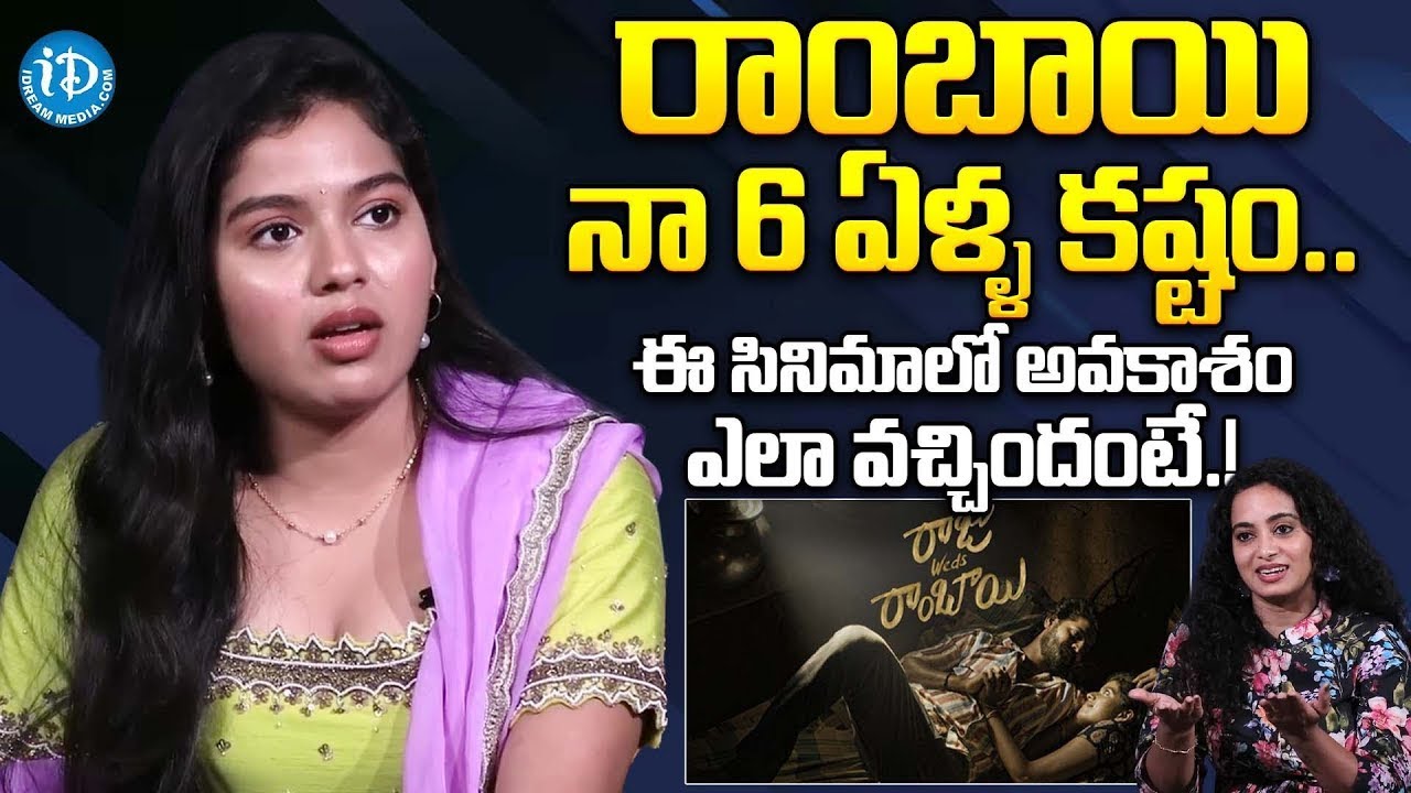 రాంబాయి నా 6 ఏళ్ళ కష్టం.. | Actress Tejaswi Rao About Rambai Character | Raju Weds Rambai Movie