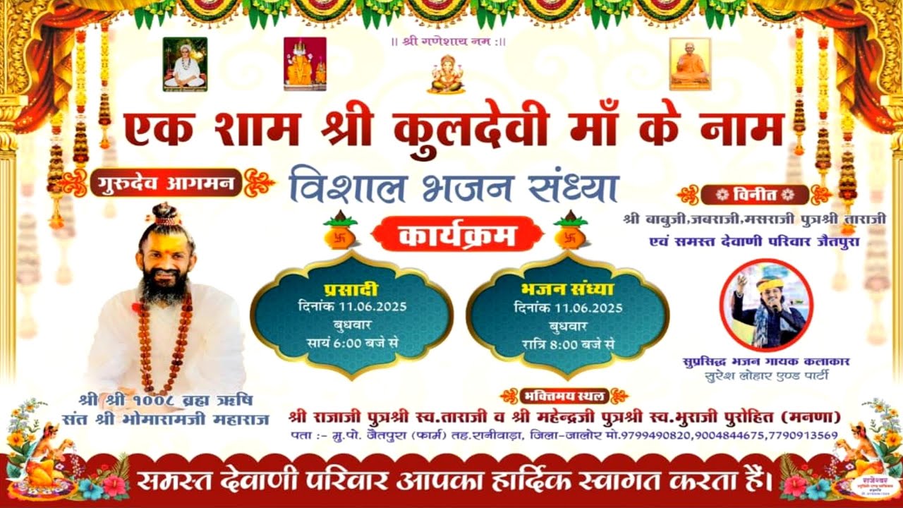 जैतपुरा से लाईव | एक शाम कुलदेवी मां के नाम | भजन संध्या | देवाणी परिवार | भोमाराम जी महाराज लाईव