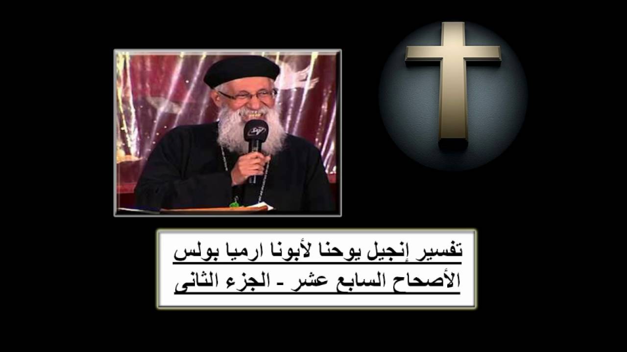 تفسير إنجيل يوحنا لأبونا ارميا بولس الأصحاح 17 - الجزء2 - (2/2)