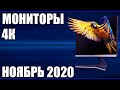 ТОП—8. Лучшие 4К мониторы 2020 года. Рейтинг на Ноябрь!