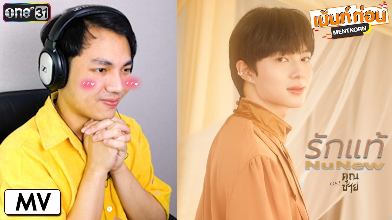 ชวนดูลูกนุนิวร้องเพลงประกอบละครช่องone Reaction รักแท้ - NuNew (เพลงจากละคร คุณชาย)