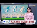 【0408台視午間氣象】受鋒面影養 中部以北、東半部易雨