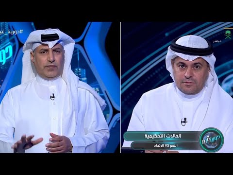 الشنيف يكشف عن فضيحة تحكيمية عند أستعراض الحالات التحكيمية لمباراة النصر والاتحاد وحالة طرد مستحق