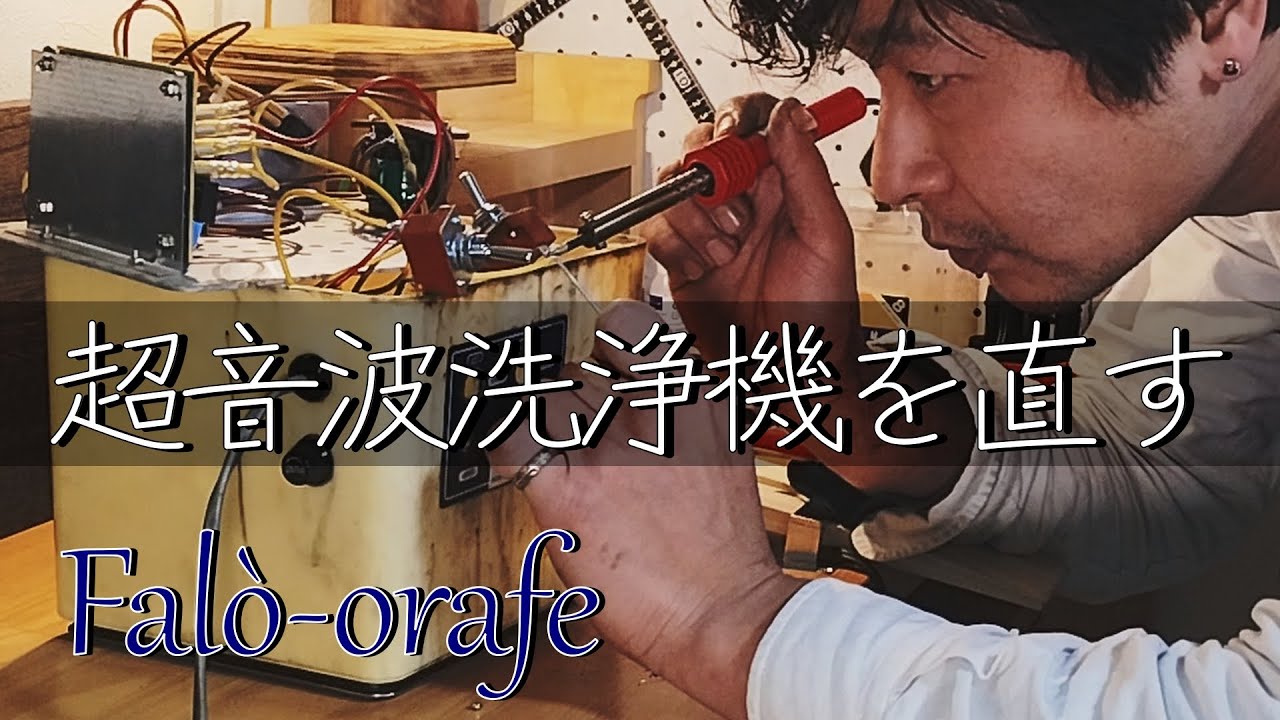 ジャンク品の超音波洗浄機を復活させる！ - YouTube