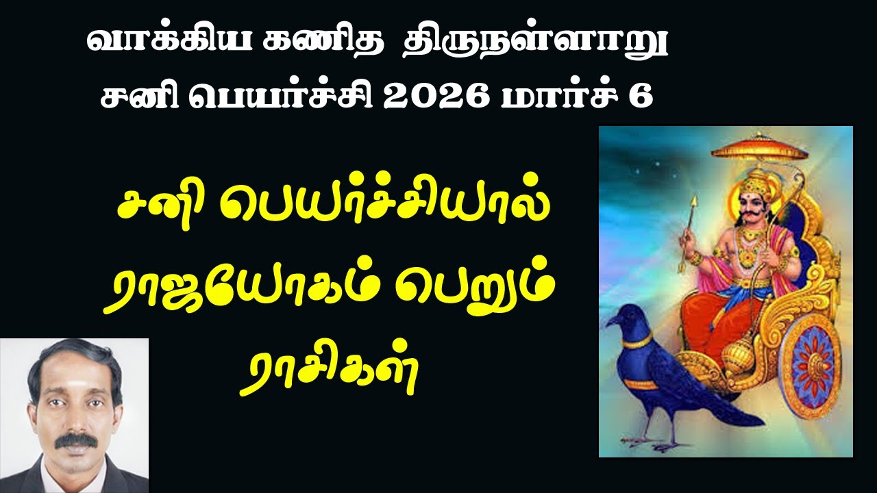 2026 சனி பெயர்ச்சியால் யோகம் பெறும் ராசிகள் | 2026 Sani peyarchiyal yogam perum rasikal