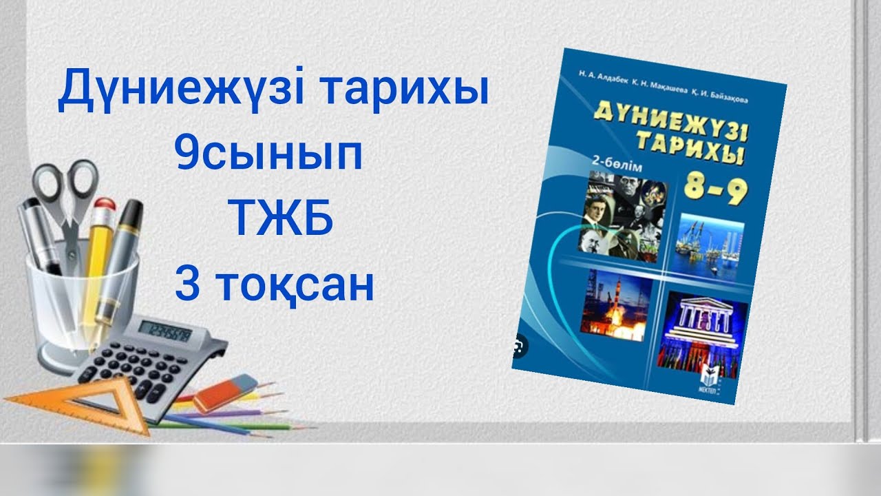 Дүниежүзі тарихы 9 сынып ТЖБ 3 тоқсан