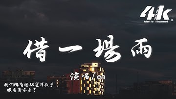 en - 借一場雨『我想藉一場雨落在你的屋簷 聽窗外滴答滴那是我的思念，等雨過晴天就消失不見。』【高音質|動態歌詞Lyrics】♫