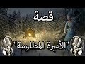 قصة الأميرة المظلومة اغمض عينيك واستمع 