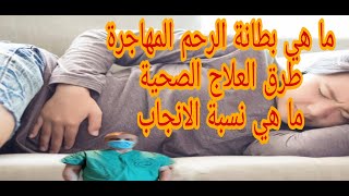 ما هي بطانة الرحم المهاجرة و طرق العلاج و ما هي نسبة الانجاب و هل تسبب العقم