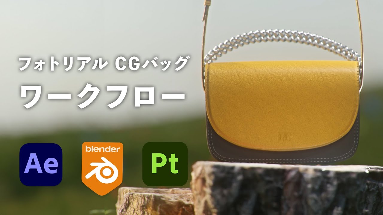 フォトリアルCGバッグ プロモーション制作術～Blenderと 