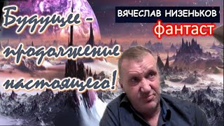 Будущее   продолжение настоящего - Писатель фантаст Вячеслав Низеньков