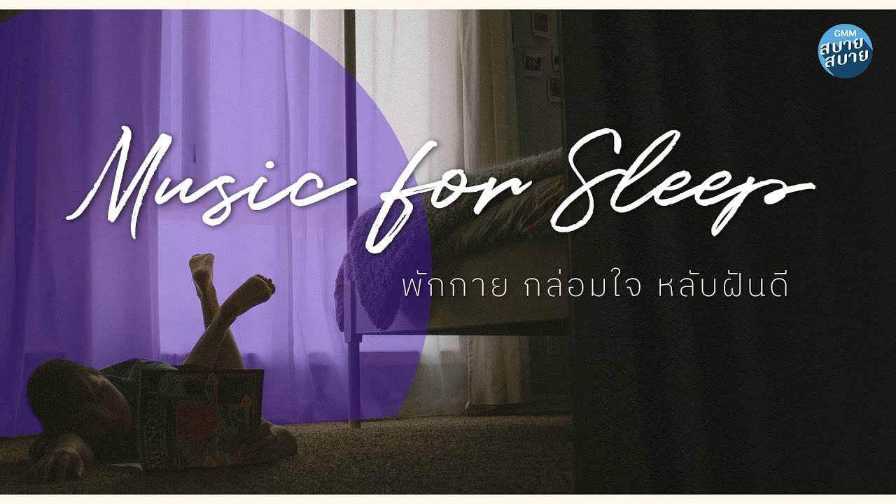 [Playlist] พักกาย กล่อมใจ หลับฝันดี | เพลงบรรเลงผ่อนคลาย ฟังก่อนนอน