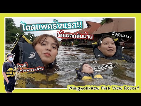 ล่องแพกาญจนบุรี วังนกแก้ว พาร์ควิว รีสอร์ท l โดดแพครั้งแรกในชีวิต!! น้ำโครตเย็น l AIR GA MAY EP.6