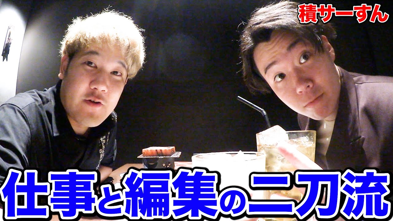 【久しぶり】最近仕事で忙しい積サーの"すん"が何をしてるのか話したら死ぬほど盛り上がったwww