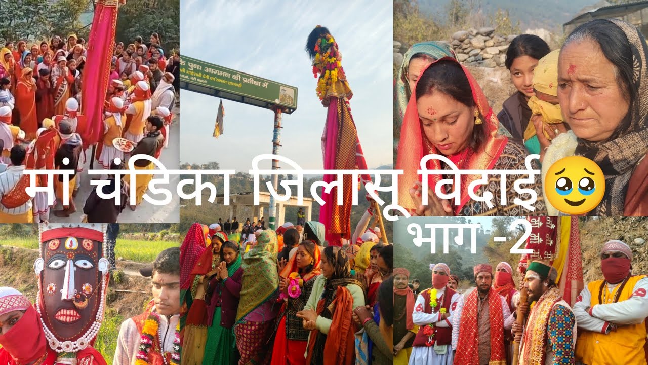 मां चंडिका विदाई में सभी लोग हुए भावुक 🥹 सारी गांव भ्रमण भाग-2  #devbhumi  @rashmichauhan2807