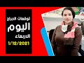 توقعات الابراج يوم الاربعاء 1 ديسمبر كانون الأول 2021