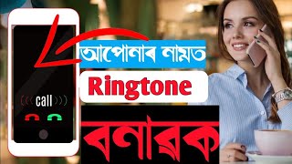 how to create your ringtone in assamese || make your name ringtone screenshot 3