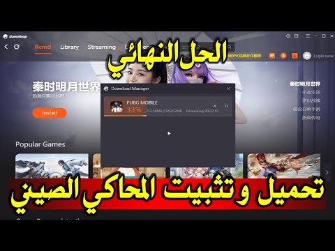 الحل النهائي لطريقة تثبيت المحاكي الصيني وتنزيل لعبة الببجي  