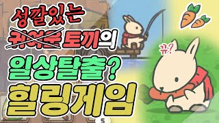 [츠키의 모험] 천천히 지켜봐주는 귀여운 토끼의 힐링게임 #1 tsuki adventure screenshot 3