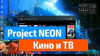 Project Neon – Кино и ТВ