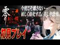 【零 ~紅い蝶~ REMAKE】村社会って怖い【倉持京子】