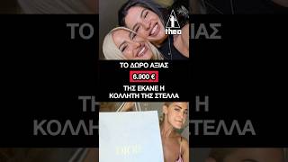 Ιωάννα Τούνη: Το ΠΑΝΑΚΡΙΒΟ δώρο που της έκανε η κολλητή της Στέλλα και κοστίζει 6.900 ευρώ
