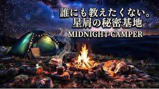 Download Lagu 頭と心をゆるめる。星屑のソロキャンプで聴く、心がスーッと軽くなるチルBGM。パチパチと響く焚き火と愛犬の寝息とともに。【relaxBGM・作業用BGM】