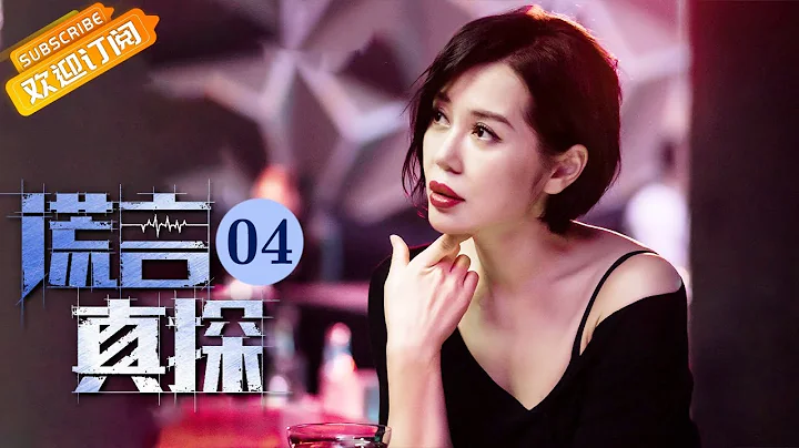 【ENG SUB】 《谎言真探 The Lie Detective》第4集 凌然卧底酒吧接近朱世豪【芒果TV季风频道】 - 天天要闻
