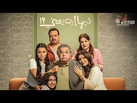 فيلم وفيها ايه يعني بطولة ماجد الكدواني غادة عادل اسماء جلال  