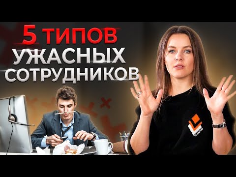 Никогда Не Бери Их На Работу! 5 Ужасных Типов Сотрудников || Искусство Подбора Персонала