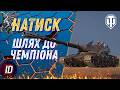 🔥НАТИСК - ШЛЯХ ДО ЧЕМПІОНА (1656 очок)