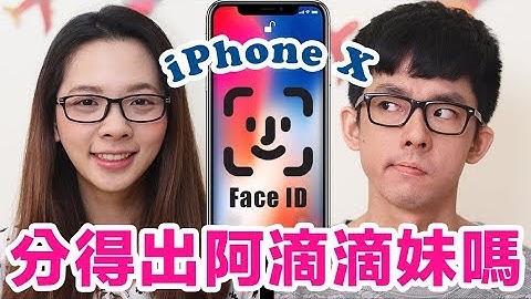 用阿滴的臉可以破解滴妹的 iPhone X 嗎?! ♥ 滴妹 - 天天要聞